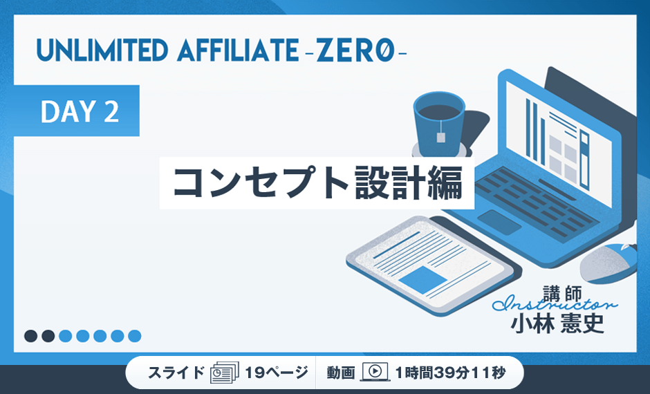 DAY2　コンセプト設計編