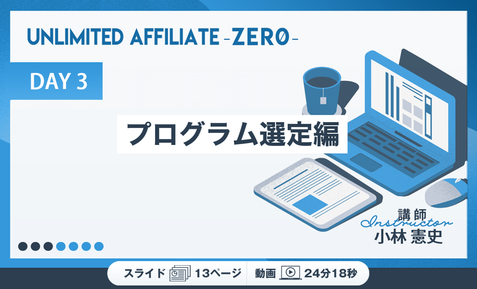 DAY3　プログラム選定編