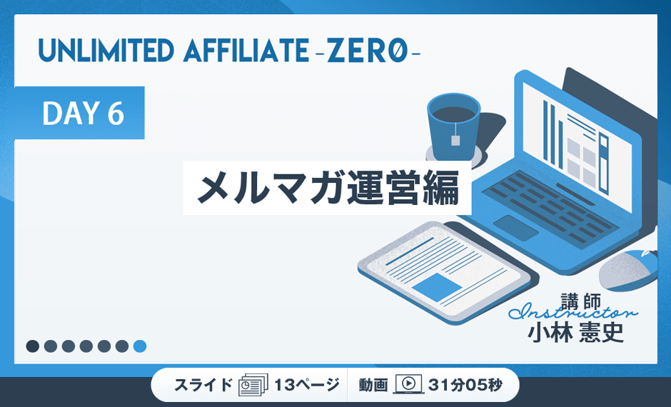 DAY6　メルマガ運営編
