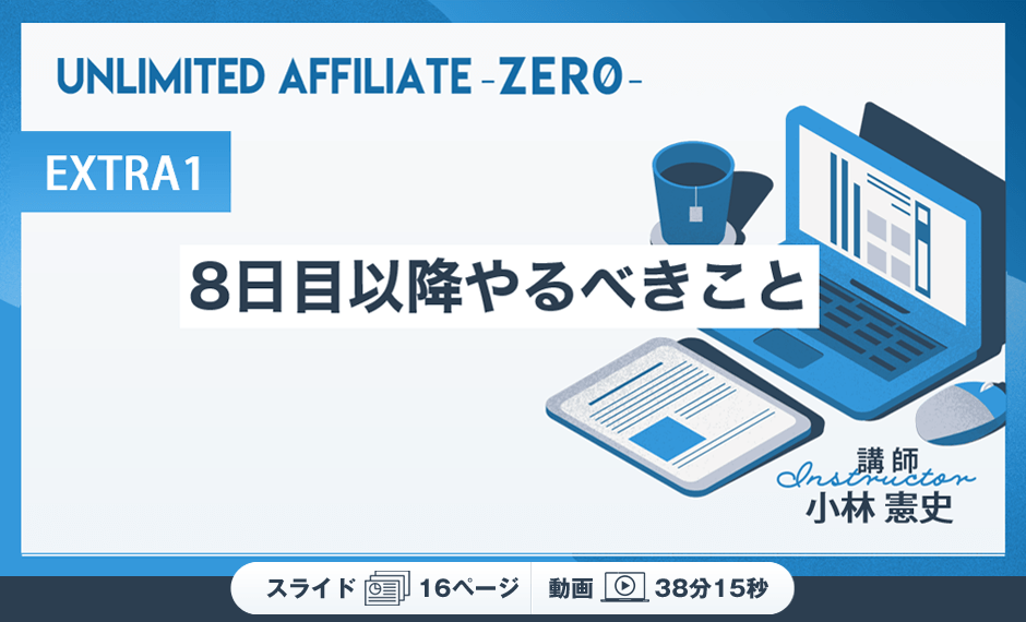 DAY7　X運用とメルマガ集客編