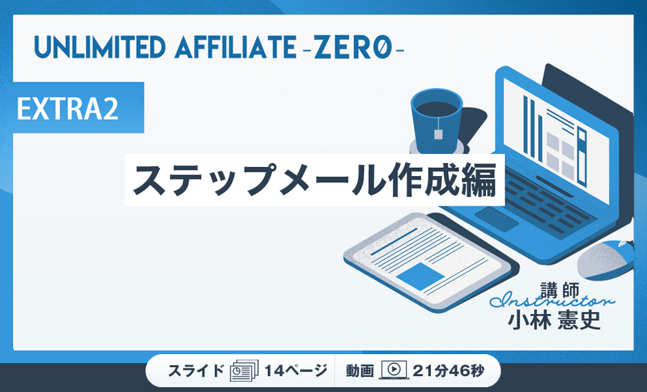 EXTRA2　ステップメール作成編