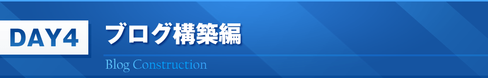 DAY4　ブログ構築編