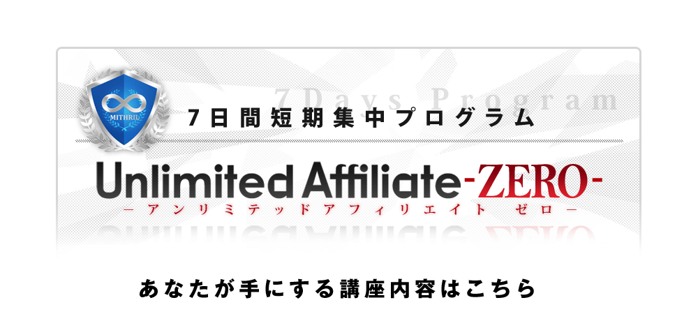 7日間短期集中プログラムUnlimited Affiliate -ZERO-