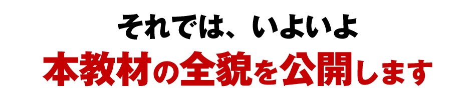 それでは、いよいよ本教材の全貌を公開します