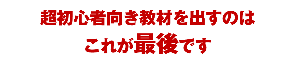 超初心者向き教材を出すのはこれが最後です？