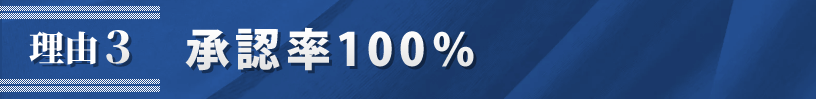 理由3.承認率100%