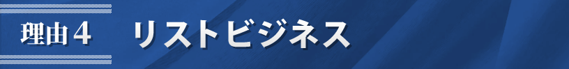 理由4.リストビジネス