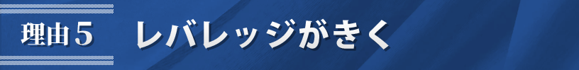 理由5.レバレッジがきく