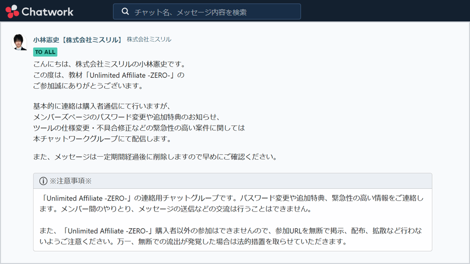 特典6：ChatWork参加権利