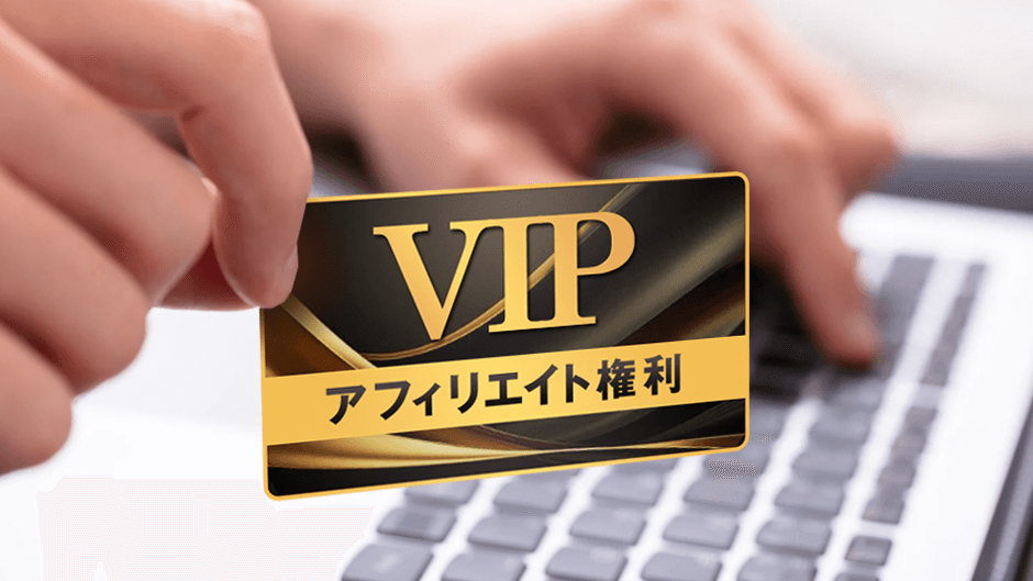 特典8：購入者限定ＶＩＰアフィリエイト権利