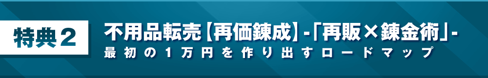 特典２：不用品転売で1万円稼ぐ具体的戦略