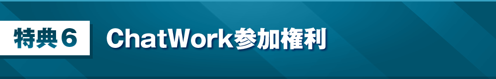 特典6：ChatWork参加権利