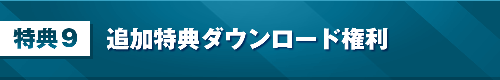 特典9：追加特典ダウンロード権利